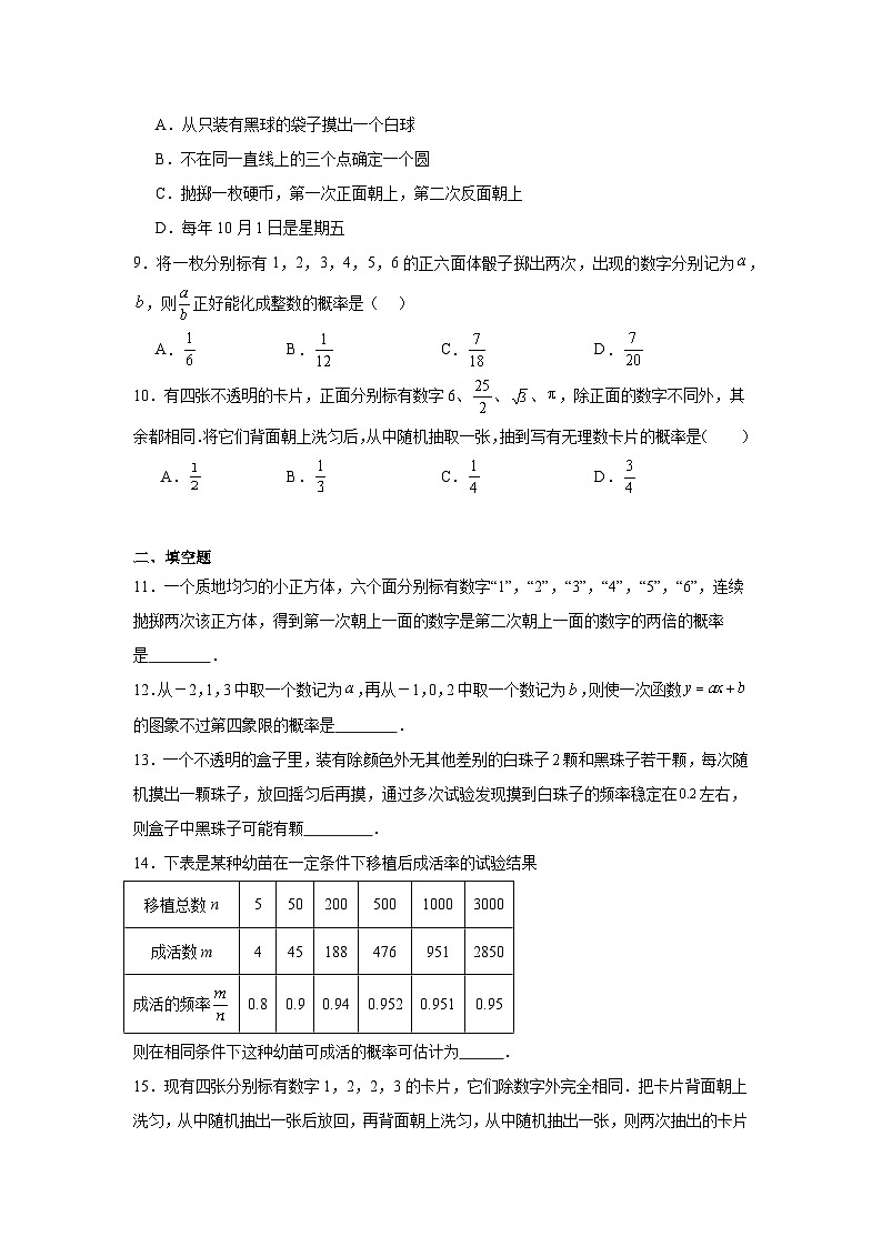 冀教版数学九年级下册第三十一章随机事件的概率章节提升练习02