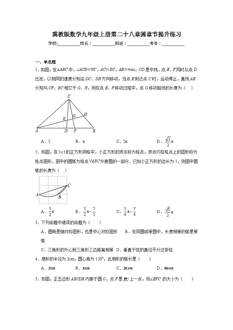 冀教版数学九年级上册第二十八章圆章节提升练习第1页
