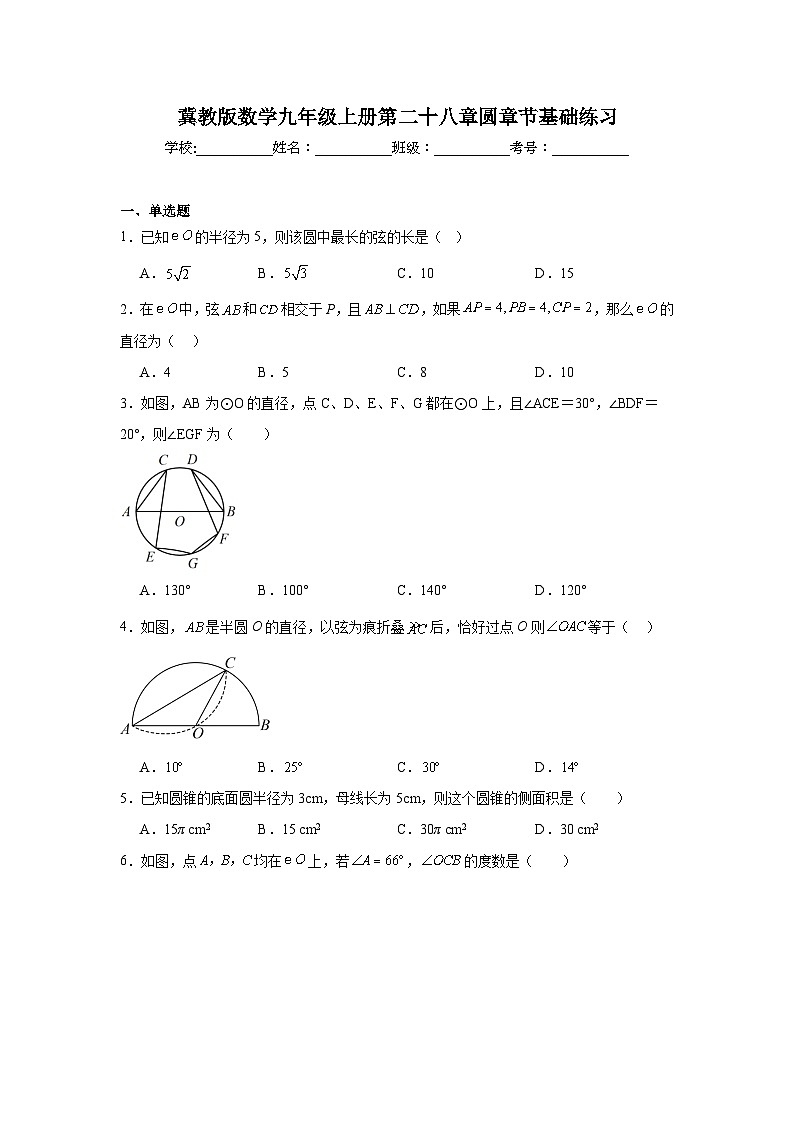 冀教版数学九年级上册第二十八章圆章节基础练习第1页