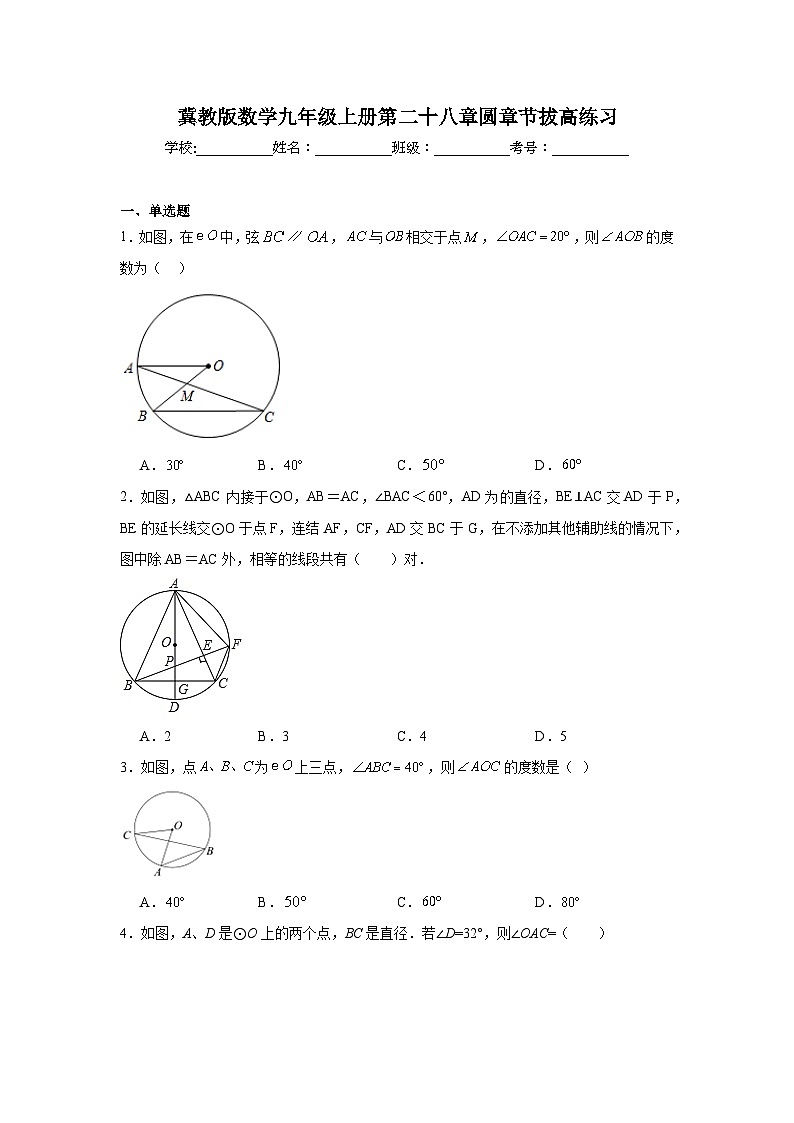 冀教版数学九年级上册第二十八章圆章节拔高练习01