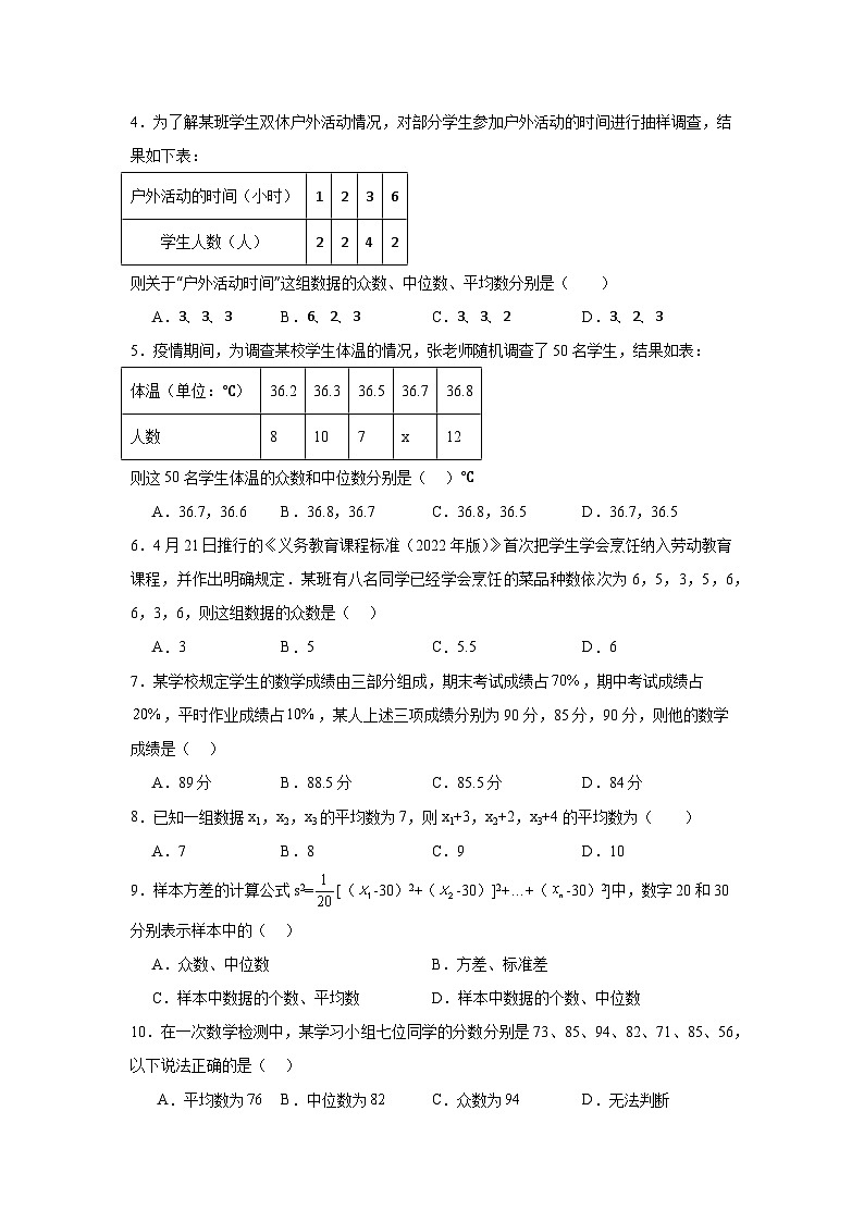 冀教版数学九年级上册第二十三章数据分析章节基础练习02