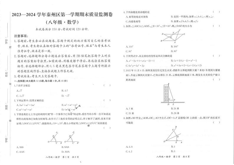 甘肃省天水市秦州区2023-2024学年八年级上学期期末考试数学试题第1页