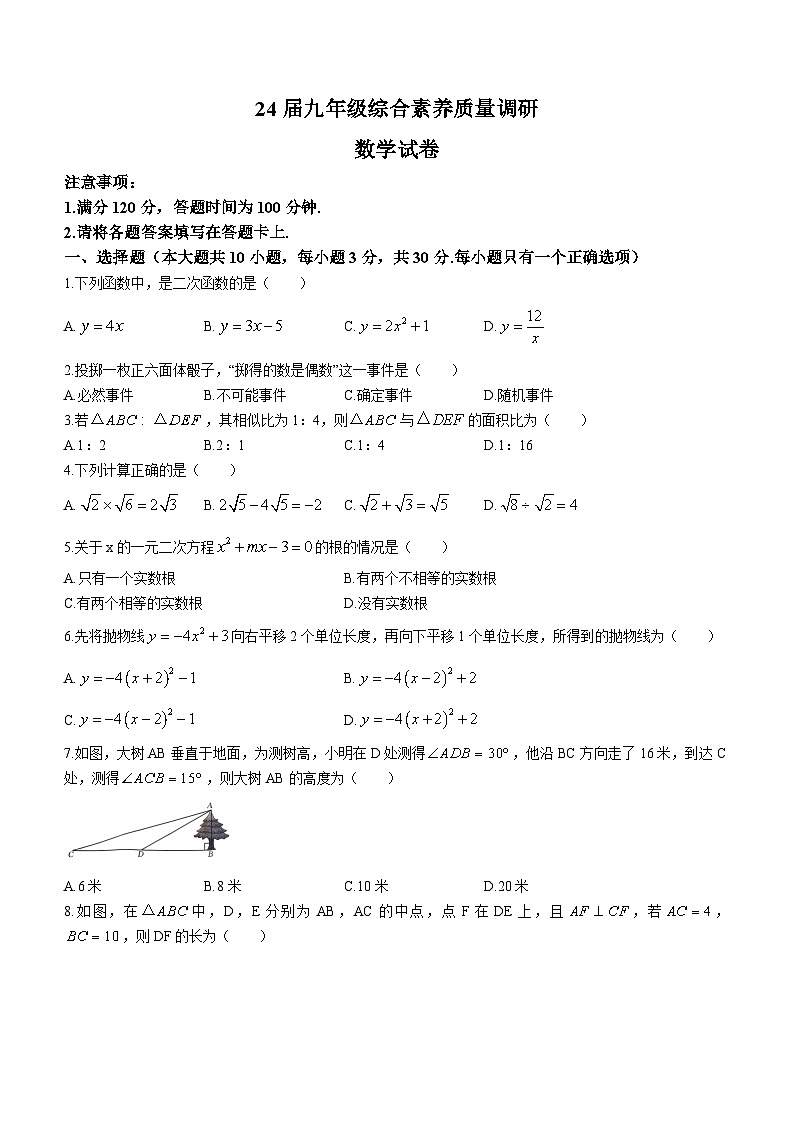 河南省周口市郸城县实验中学2023-2024学年九年级上学期期末数学试题第1页