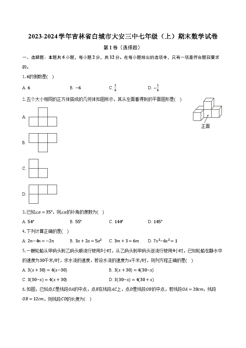 吉林省白城市大安市第三中学校2023-2024学年七年级上学期期末数学试卷+第1页