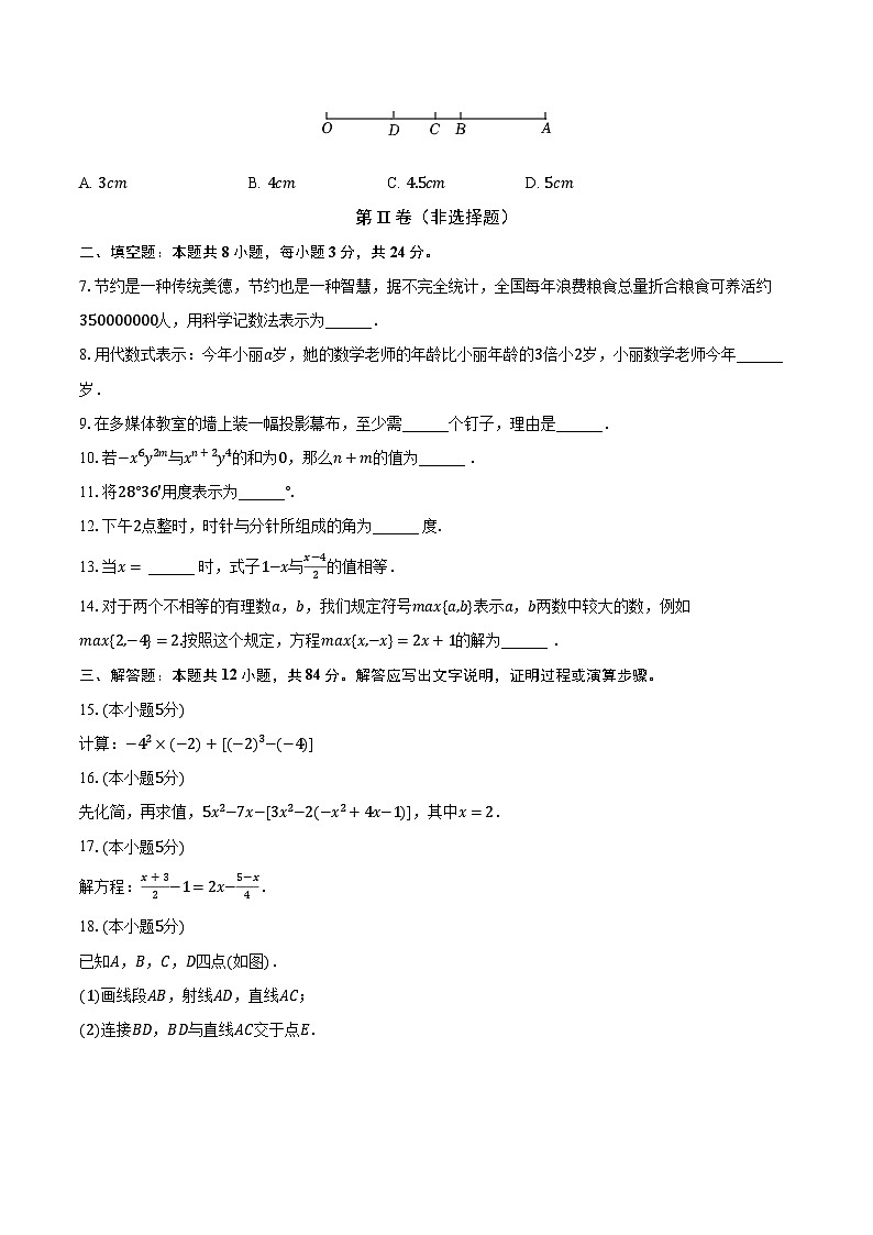 吉林省白城市大安市第三中学校2023-2024学年七年级上学期期末数学试卷+第2页