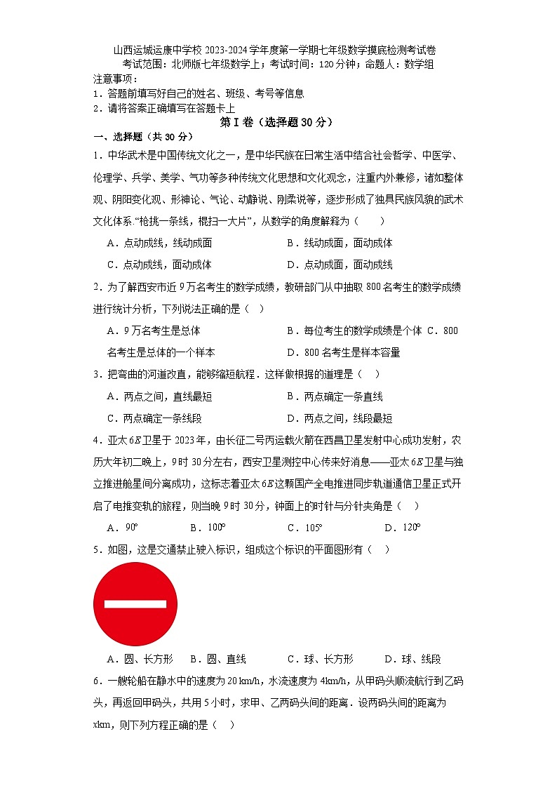山西省运城市运康中学校2023-2024学年上学期七年级数学期末模拟试卷01