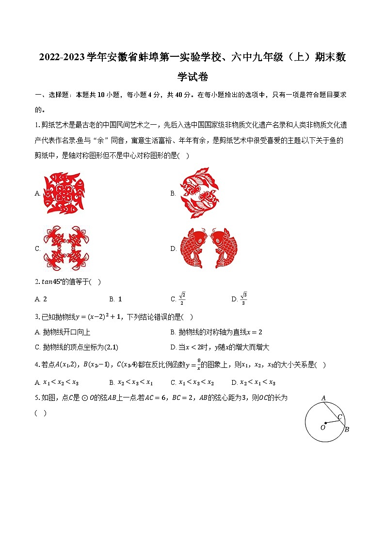 安徽省蚌埠第一实验学校、六中2022-2023学年九年级上学期期末数学试卷第1页