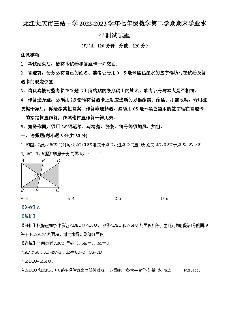 黑龙江省大庆市肇源县三站中学2022-2023学年七年级下学期期末数学试题01