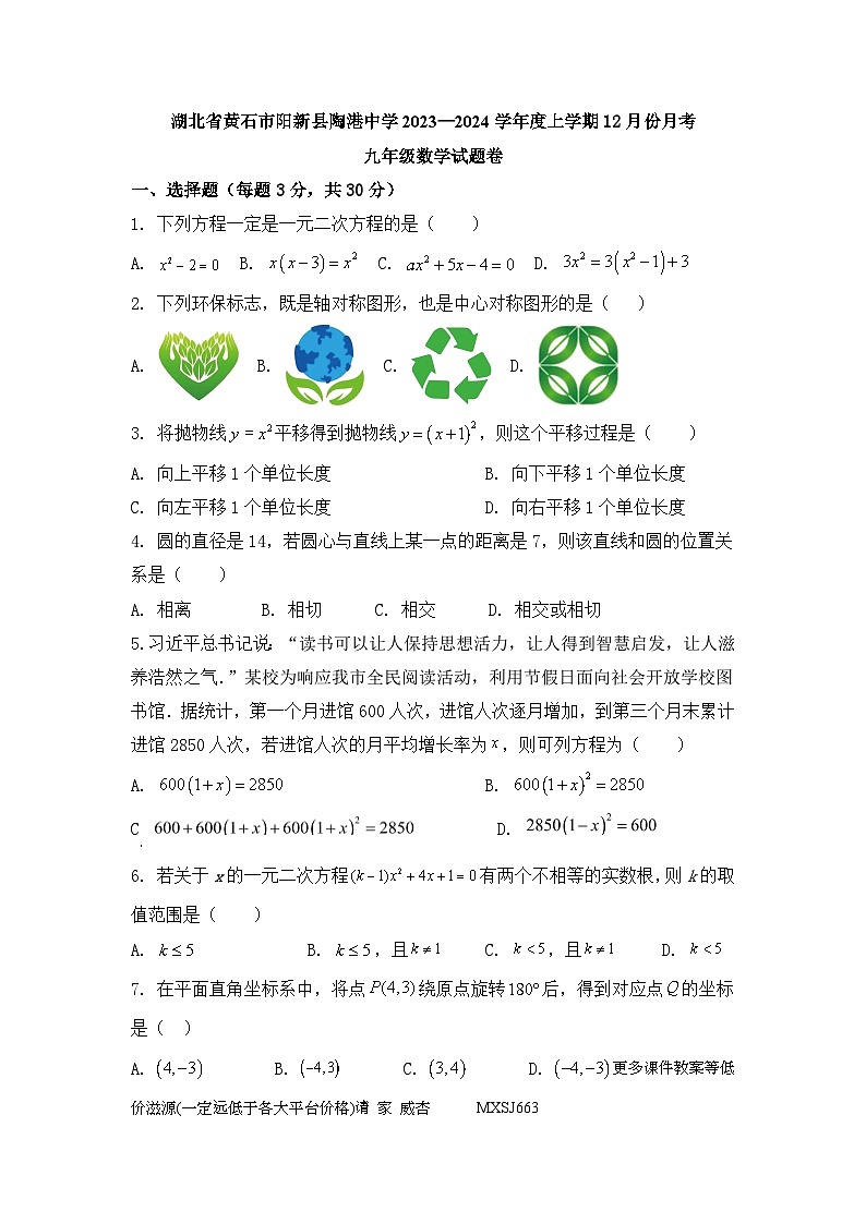 湖北省黄石市 阳新县陶港镇初级中学2023—2024学年上学期12月份月考九年级数学试题卷第1页
