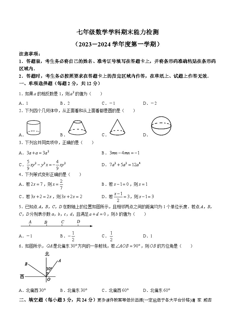 吉林省四平市铁西区2023-2024学年七年级上学期期末考试数学试题第1页