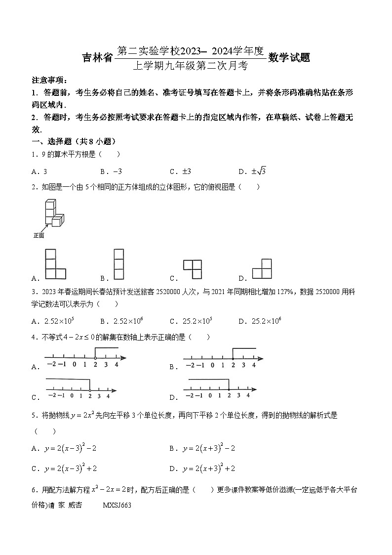 吉林省长春市朝阳区第二实验学校2023-2024学年九年级上学期12月月考数学试题(无答案)第1页