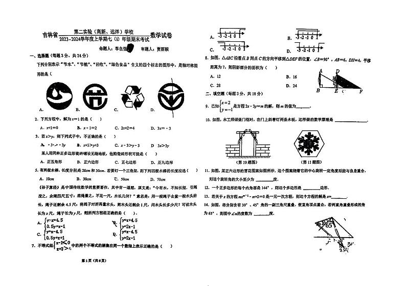 吉林省长春市吉林省第二实验(高新,远洋)学校2023-2024学年七年级上学期期末数学试卷第1页