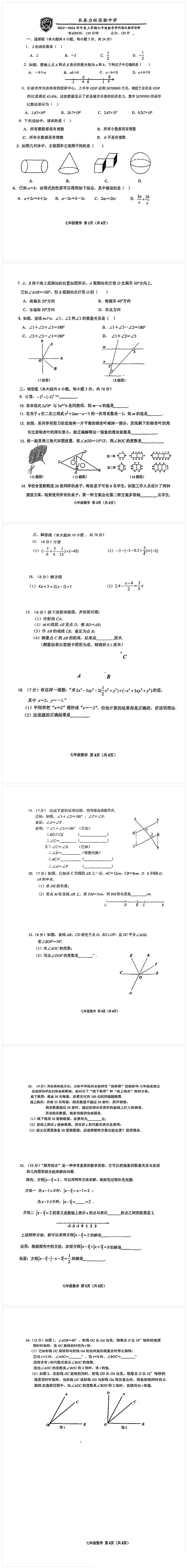 吉林省长春市力旺实验初级中学2023-2024学年上学期七年级期末数学试题01