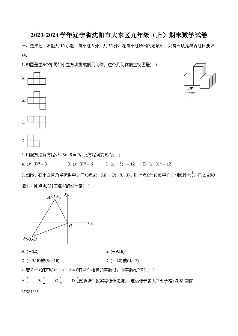 辽宁省沈阳市大东区2023-2024学年九年级上学期期末数学试卷第1页