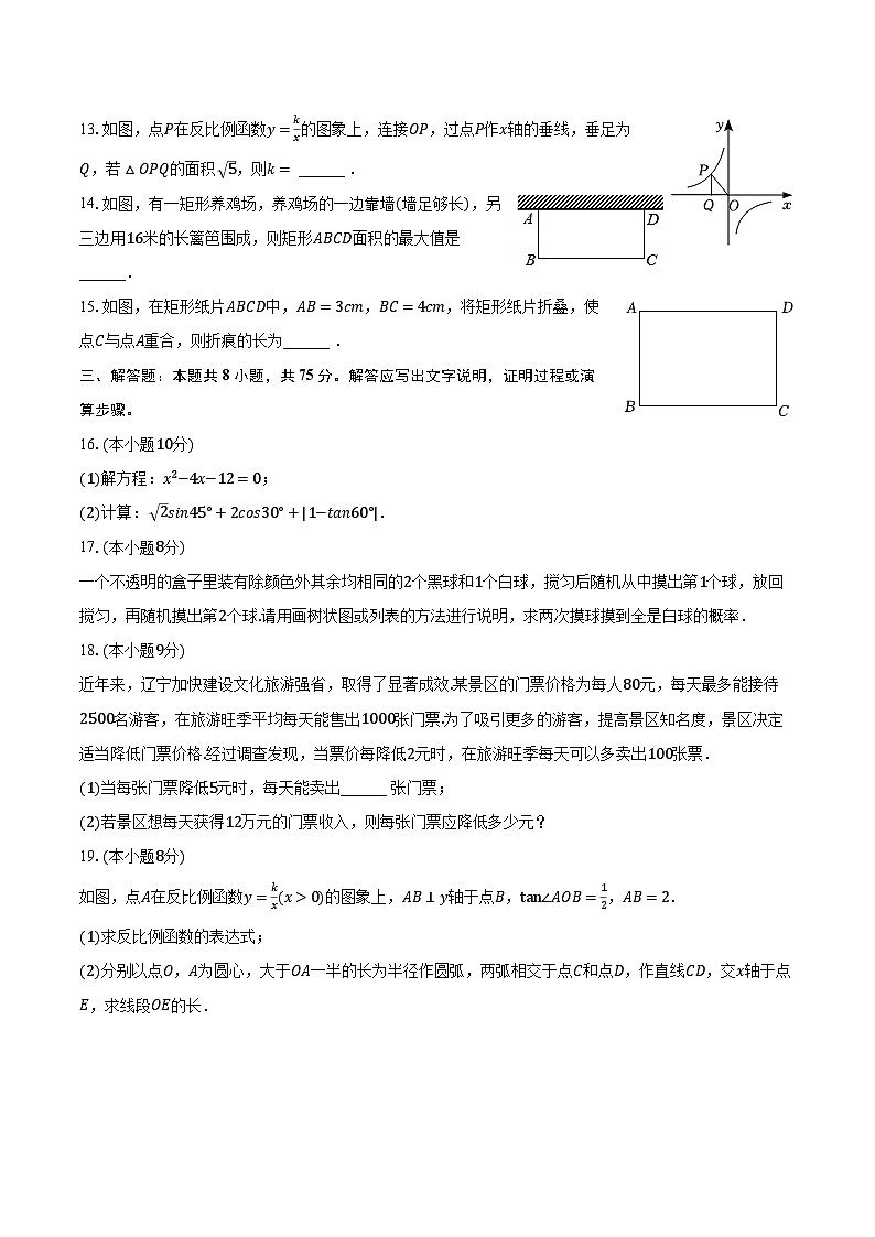 辽宁省沈阳市大东区2023-2024学年九年级上学期期末数学试卷第3页