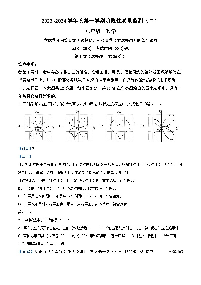 天津市南开区2023-2024学年九年级上学期期末数学试题第1页