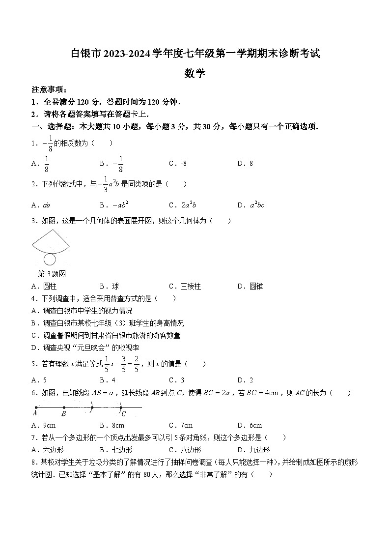 甘肃省白银市景泰县2023-2024学年七年级上学期期末数学试题第1页