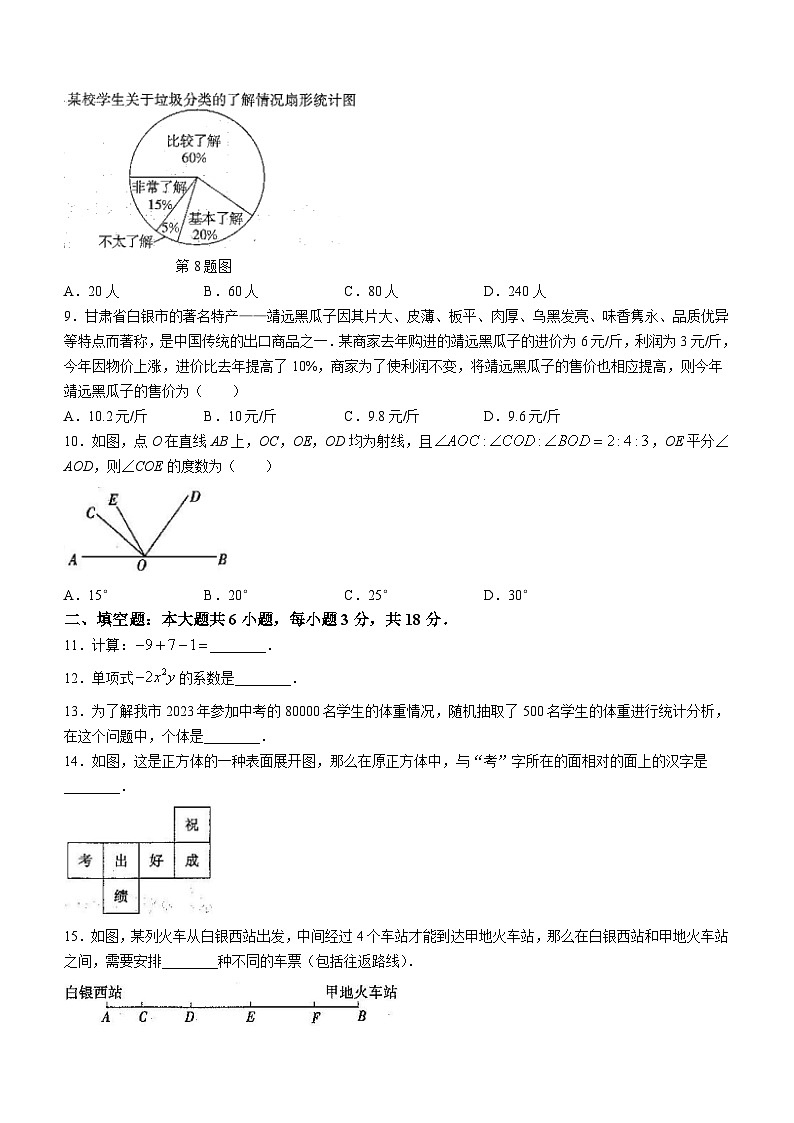 甘肃省白银市景泰县2023-2024学年七年级上学期期末数学试题第2页