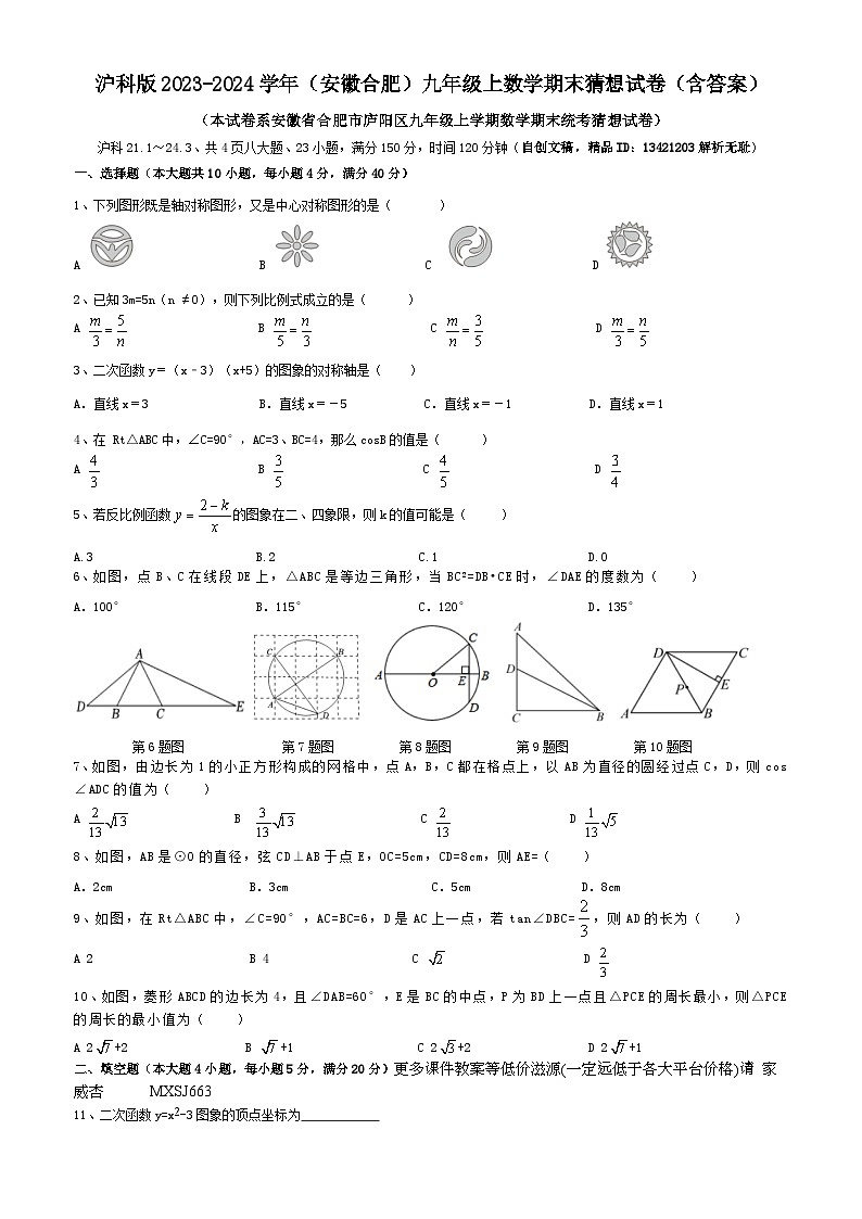 安徽省合肥市2023-2024学年九年级上学期沪科版数学期末猜想试卷第1页