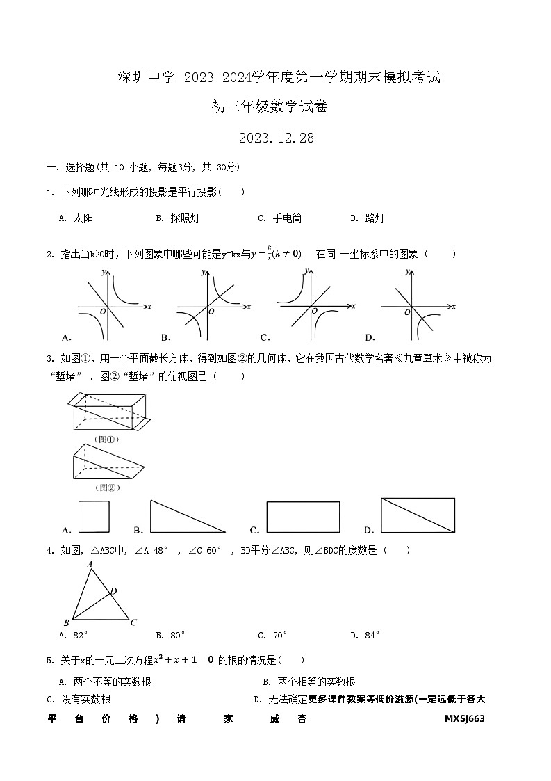 广东省深圳市深圳中学2023-2024学年九年级上学期期末模拟考试数学试卷第1页