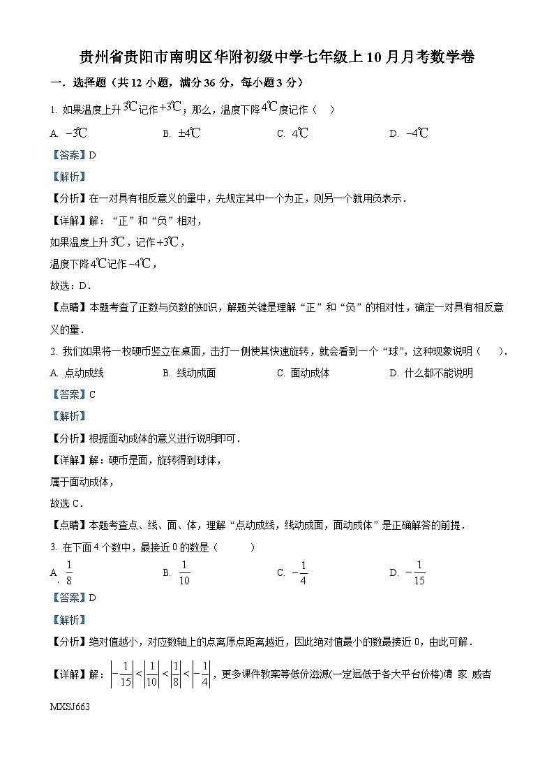 贵州省贵阳市南明区南明区华附初级中学2023-2024学年七年级上学期10月月考数学试题第1页
