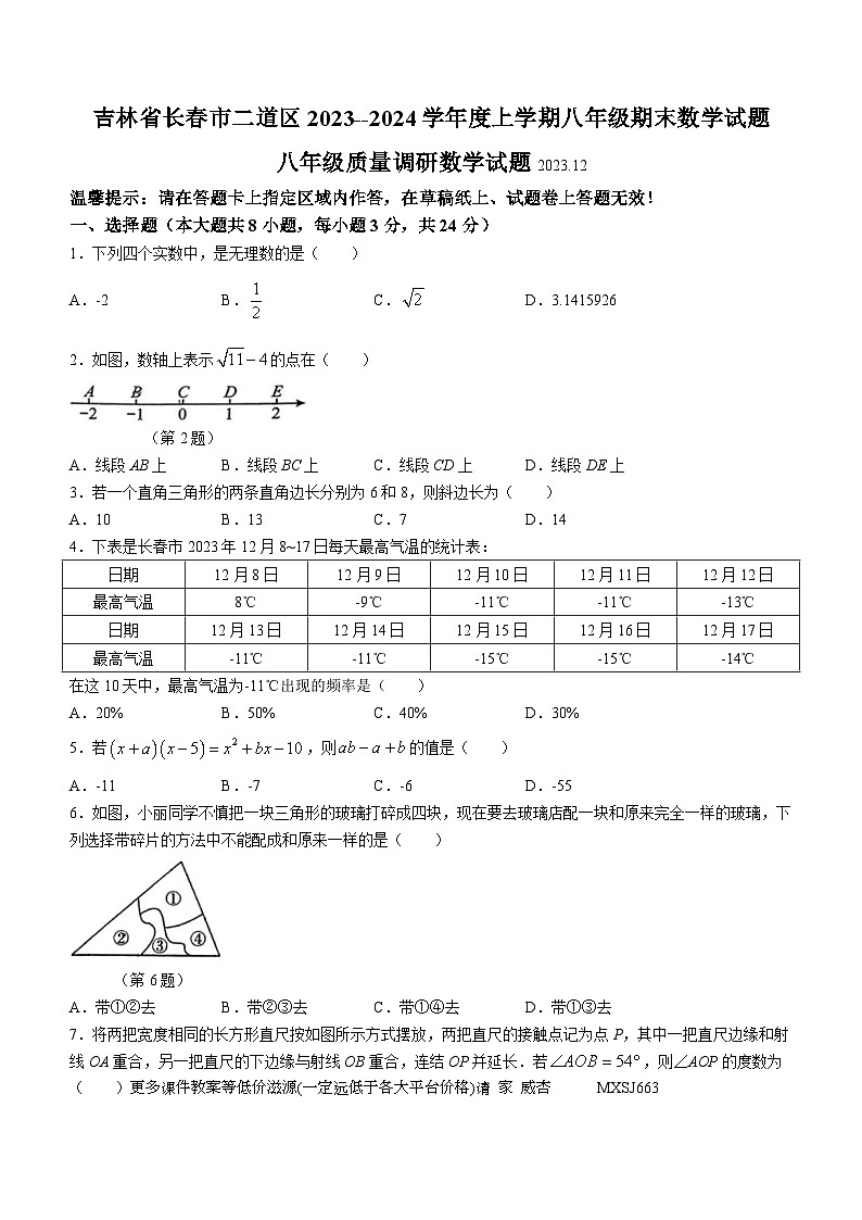 吉林省长春市二道区2023-2024学年上学期八年级期末数学试题第1页