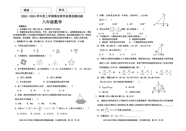 内蒙古呼伦贝尔市莫旗2023-2024学年八年级上学期期末教学质量监测数学试题01