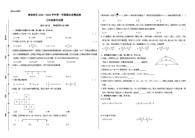 内蒙古乌海市海勃湾区2023—2024学年上学期期末质量监测七年级数学试卷第1页