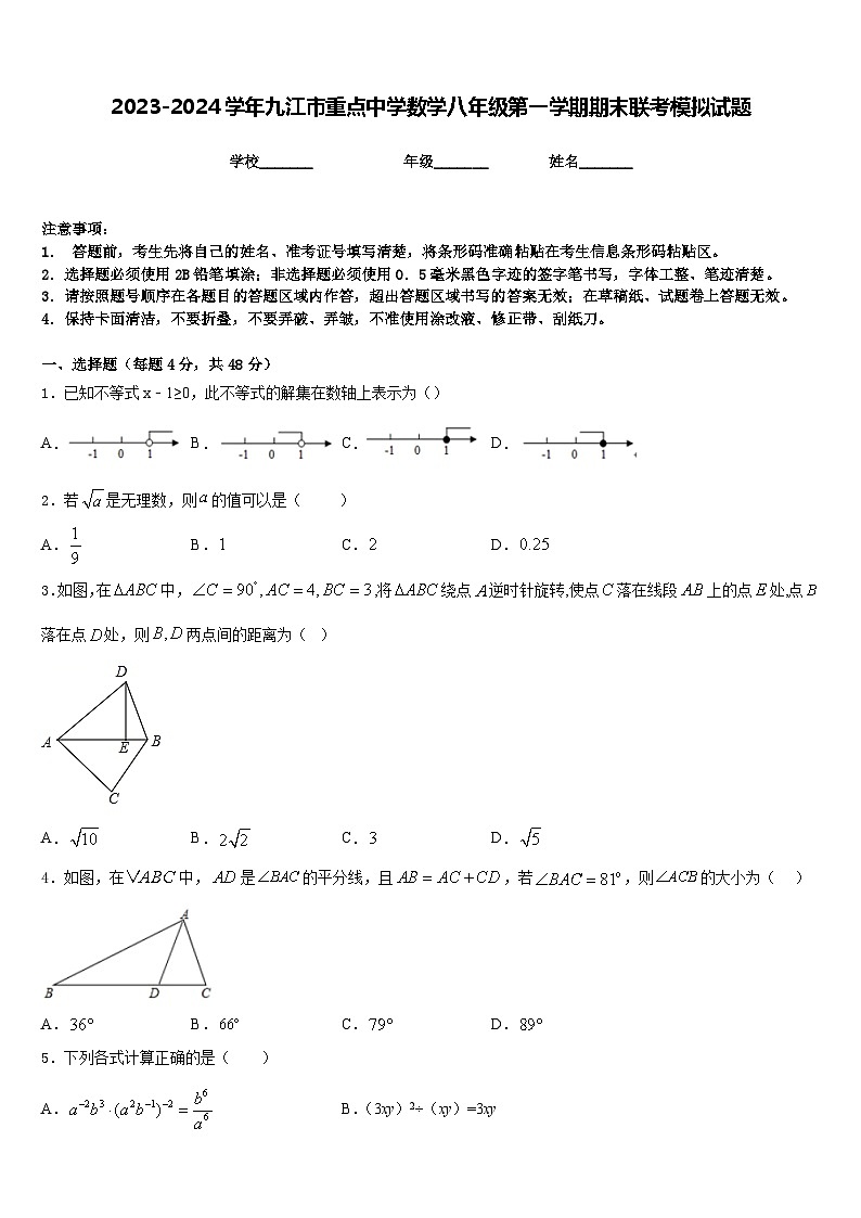 2023-2024学年九江市重点中学数学八年级第一学期期末联考模拟试题含答案第1页