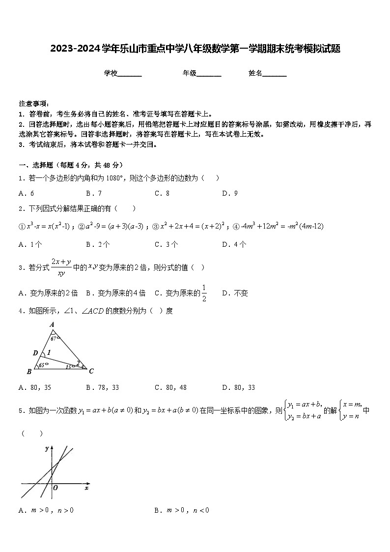 2023-2024学年乐山市重点中学八年级数学第一学期期末统考模拟试题含答案第1页