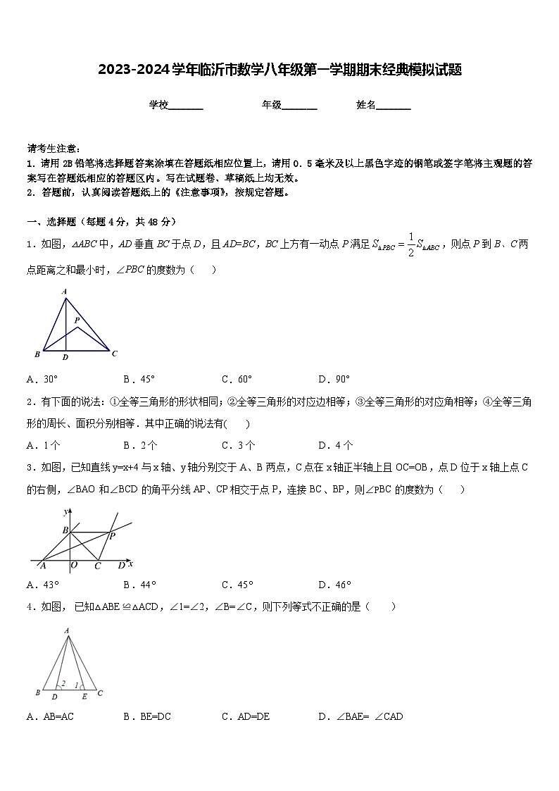 2023-2024学年临沂市数学八年级第一学期期末经典模拟试题含答案01