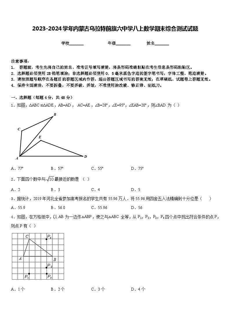 2023-2024学年内蒙古乌拉特前旗六中学八上数学期末综合测试试题含答案第1页