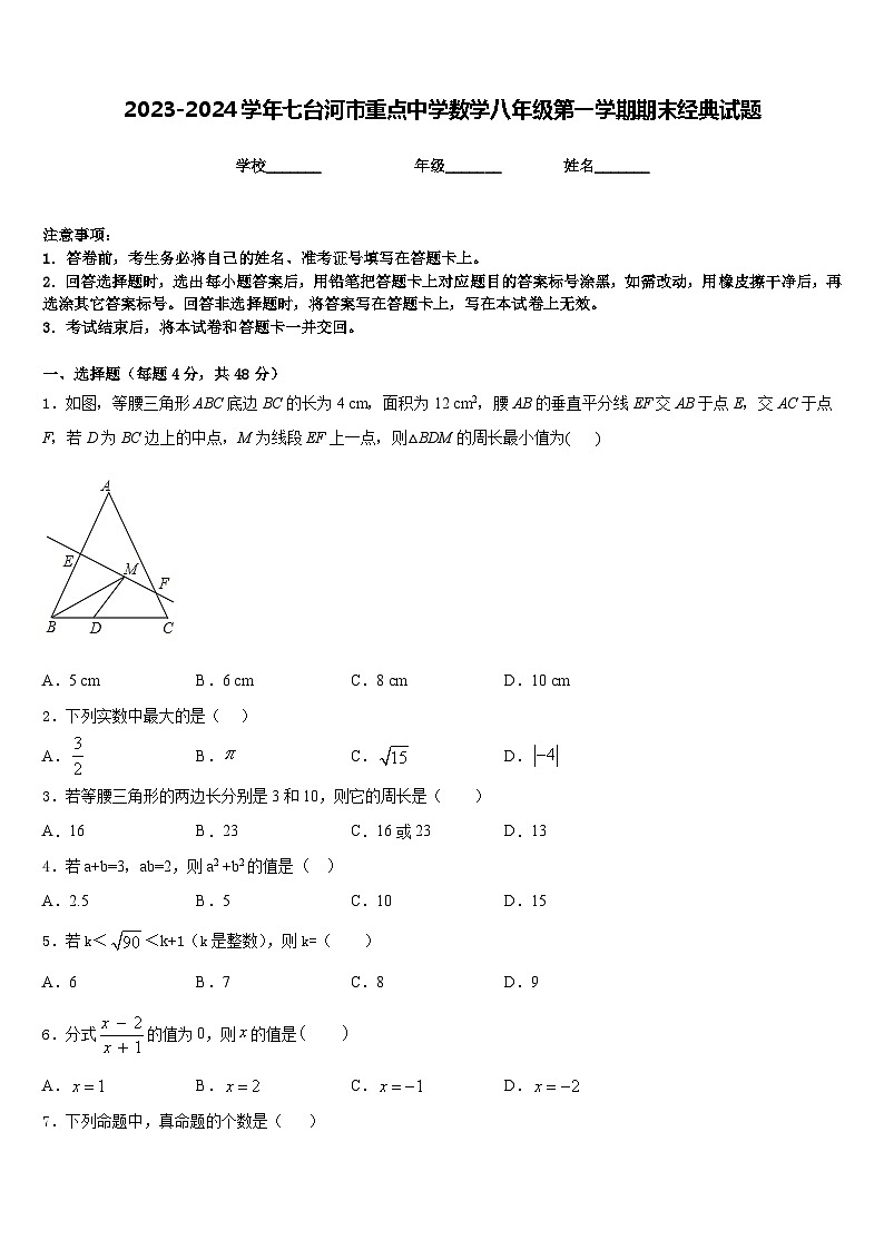 2023-2024学年七台河市重点中学数学八年级第一学期期末经典试题含答案第1页