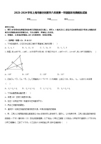 2023-2024学年上海市部分区数学八年级第一学期期末经典模拟试题含答案