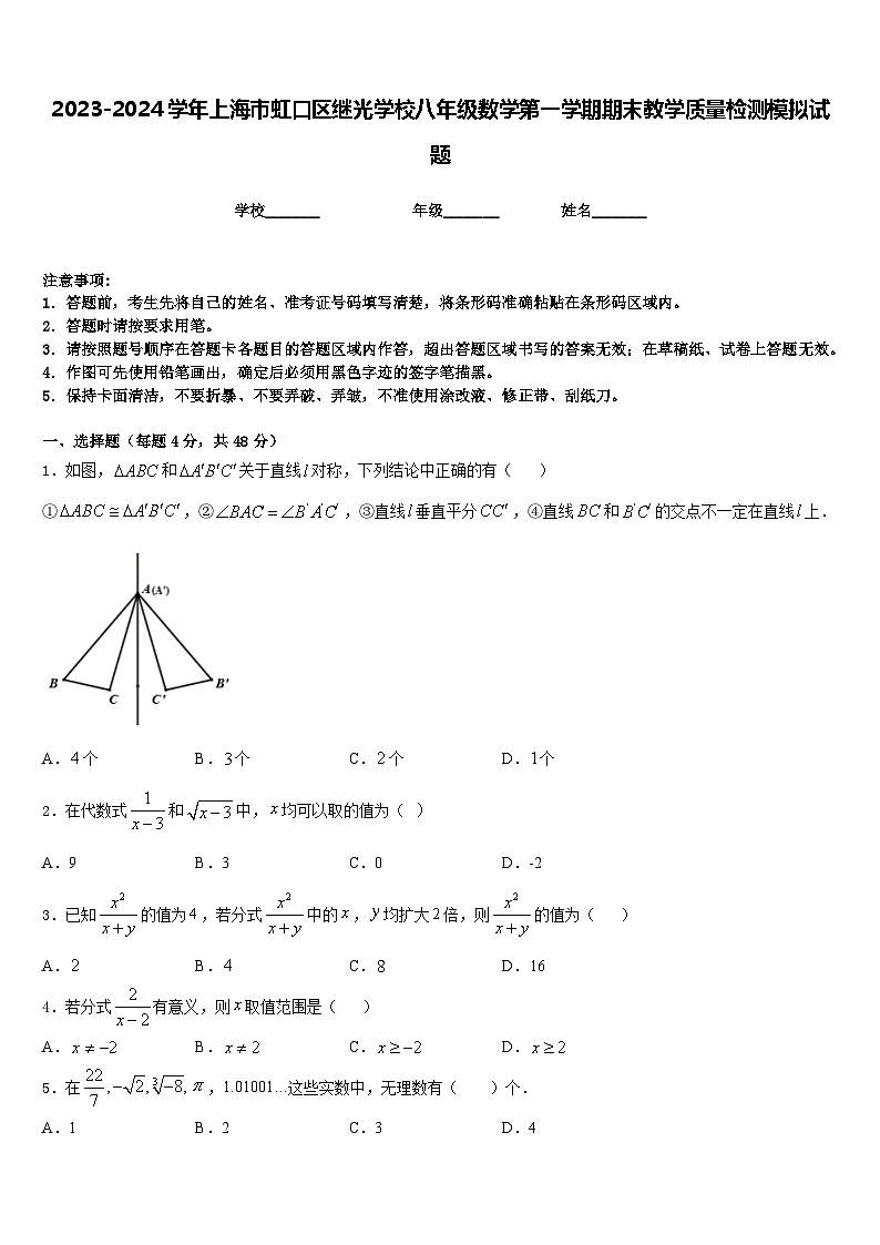 2023-2024学年上海市虹口区继光学校八年级数学第一学期期末教学质量检测模拟试题含答案第1页