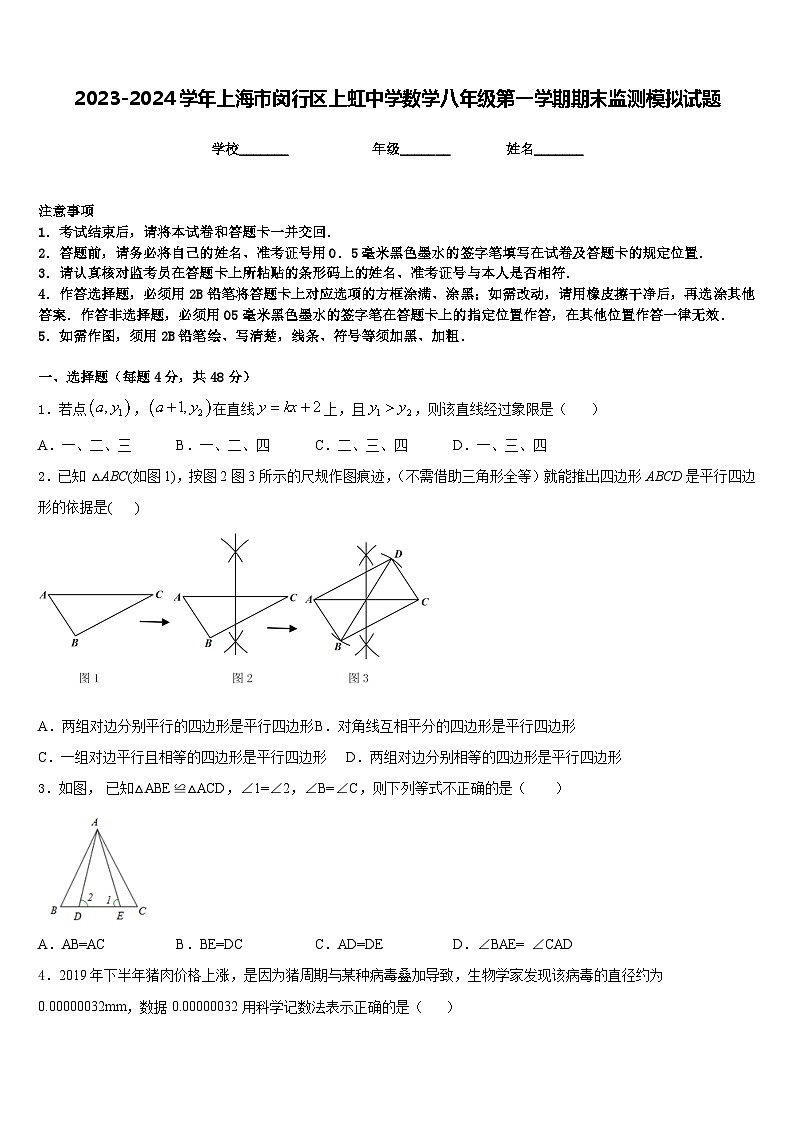 2023-2024学年上海市闵行区上虹中学数学八年级第一学期期末监测模拟试题含答案第1页