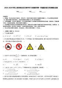 2023-2024学年上海市闵行区文莱中学八年级数学第一学期期末复习检测模拟试题含答案