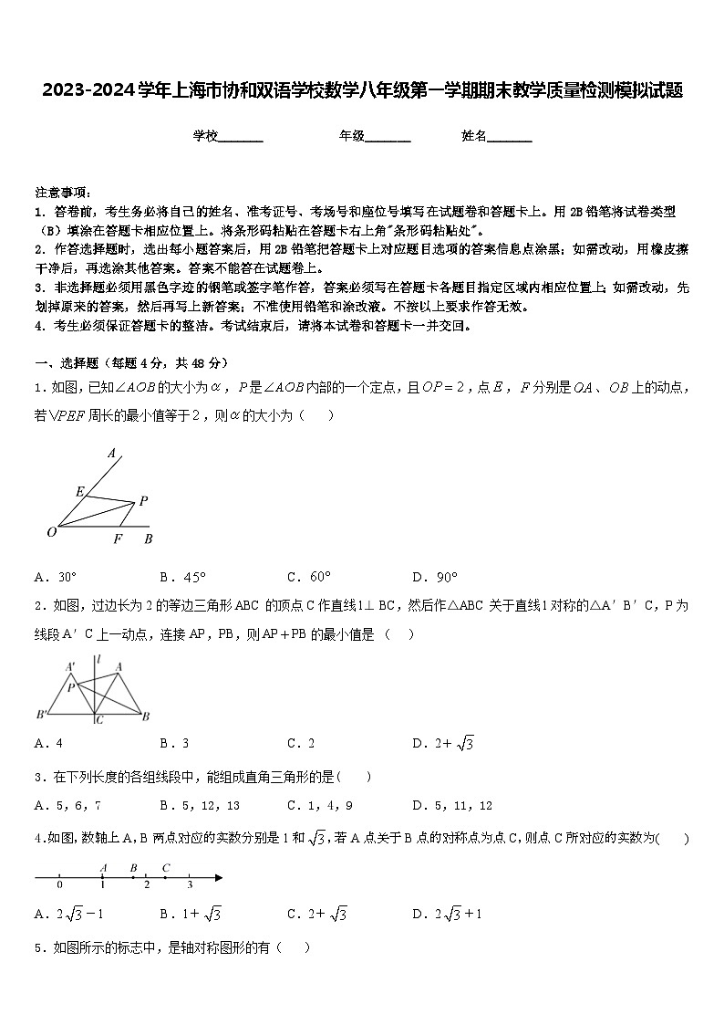 2023-2024学年上海市协和双语学校数学八年级第一学期期末教学质量检测模拟试题含答案第1页