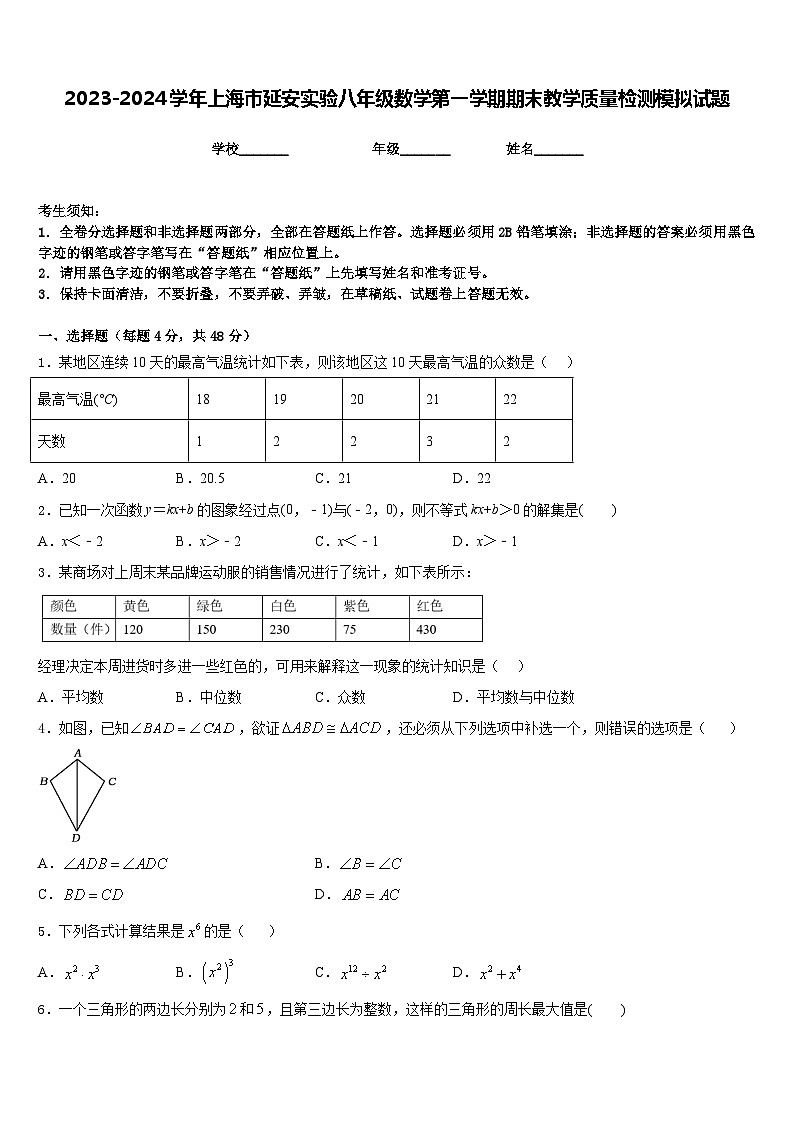 2023-2024学年上海市延安实验八年级数学第一学期期末教学质量检测模拟试题含答案第1页