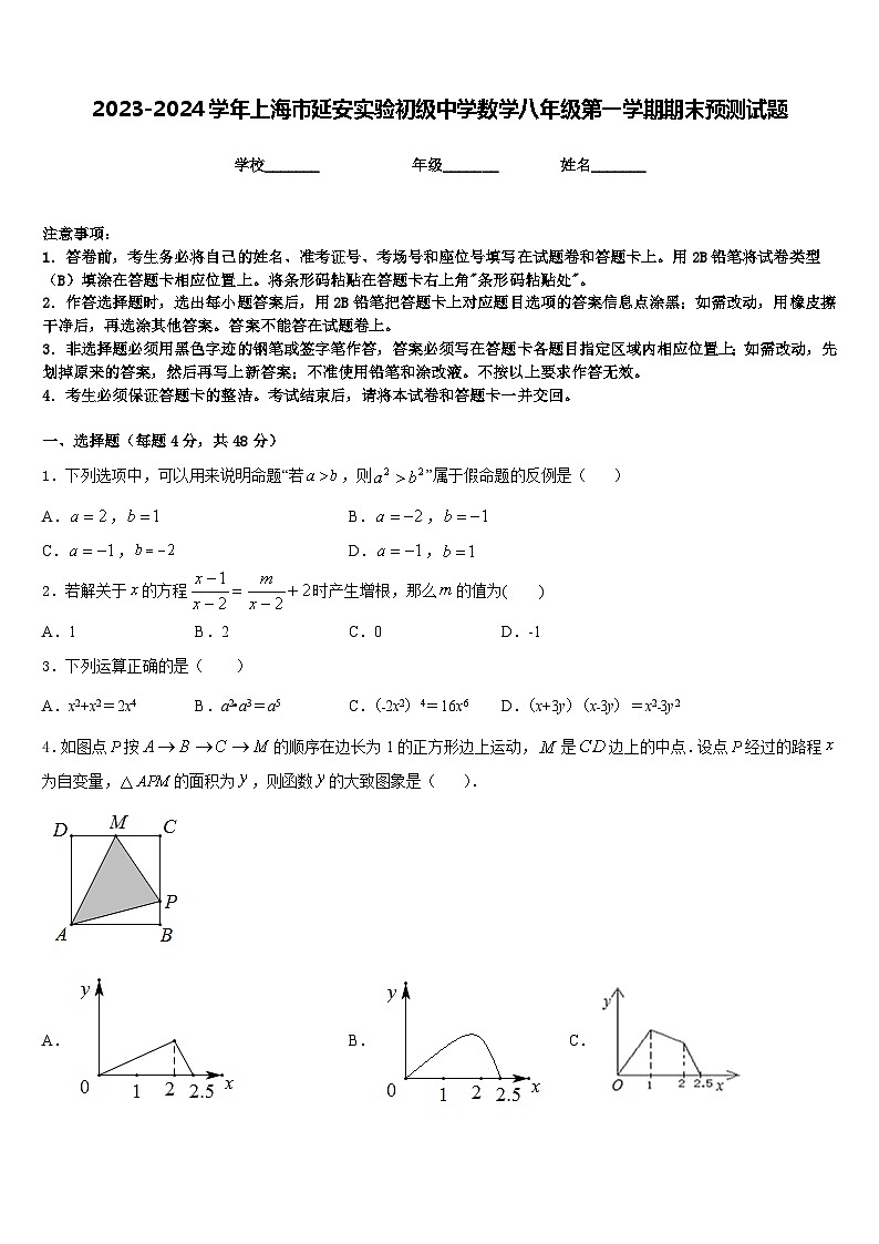 2023-2024学年上海市延安实验初级中学数学八年级第一学期期末预测试题含答案第1页