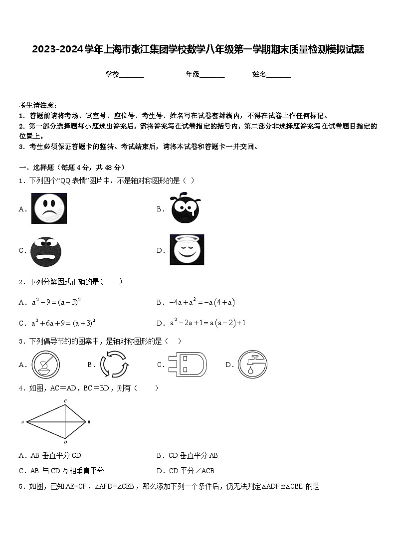 2023-2024学年上海市张江集团学校数学八年级第一学期期末质量检测模拟试题含答案01