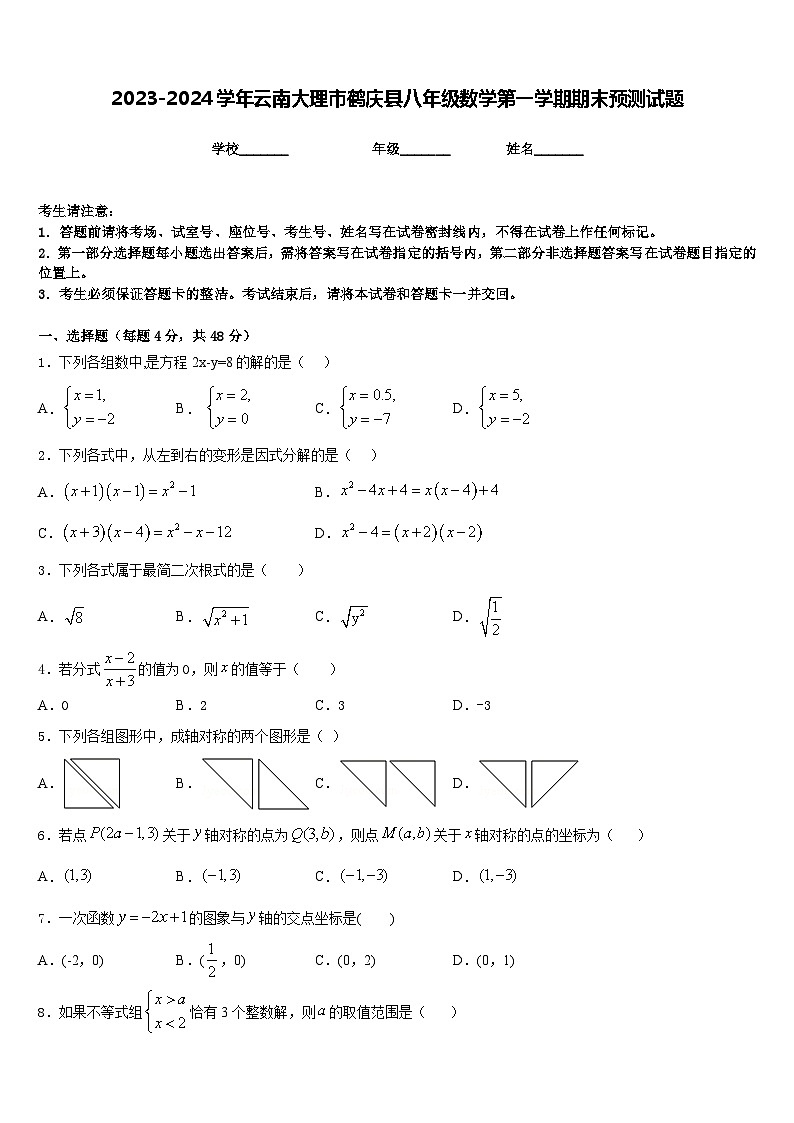 2023-2024学年云南大理市鹤庆县八年级数学第一学期期末预测试题含答案第1页