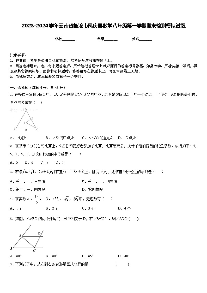 2023-2024学年云南省临沧市凤庆县数学八年级第一学期期末检测模拟试题含答案01
