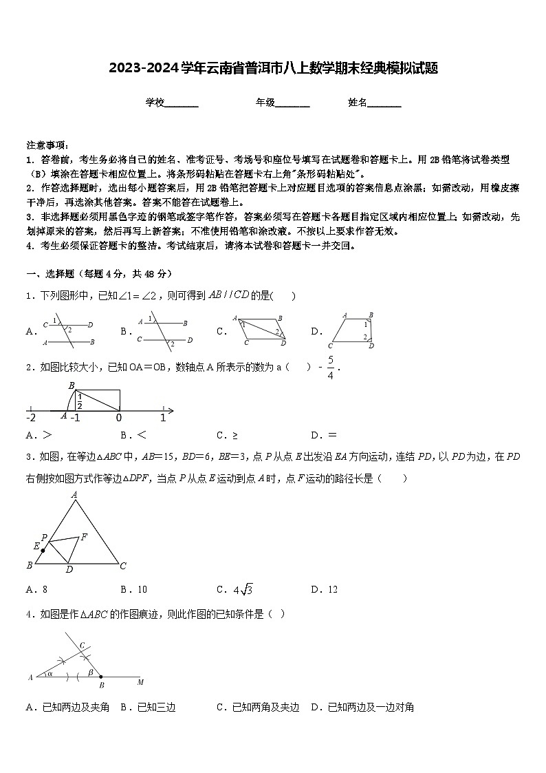 2023-2024学年云南省普洱市八上数学期末经典模拟试题含答案01