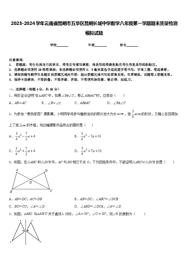 2023-2024学年云南省昆明市五华区昆明长城中学数学八年级第一学期期末质量检测模拟试题含答案第1页