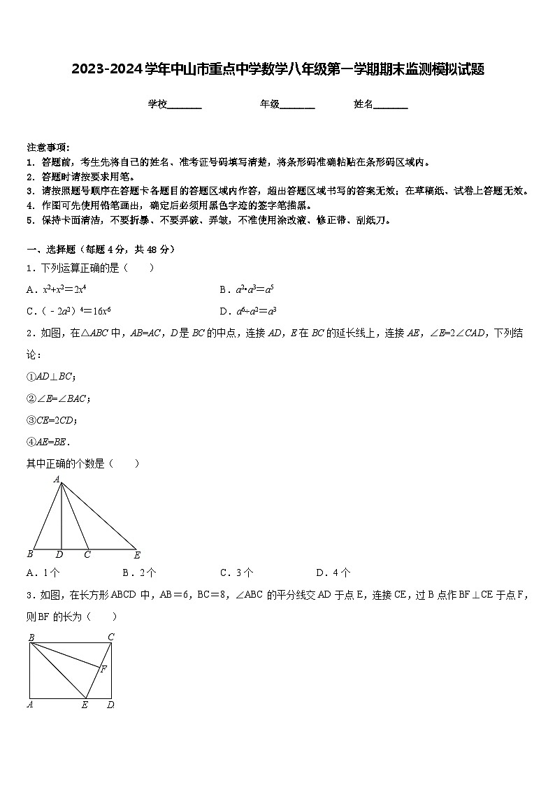 2023-2024学年中山市重点中学数学八年级第一学期期末监测模拟试题含答案第1页