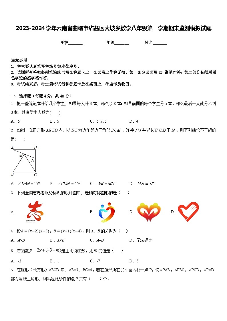 2023-2024学年云南省曲靖市沾益区大坡乡数学八年级第一学期期末监测模拟试题含答案01