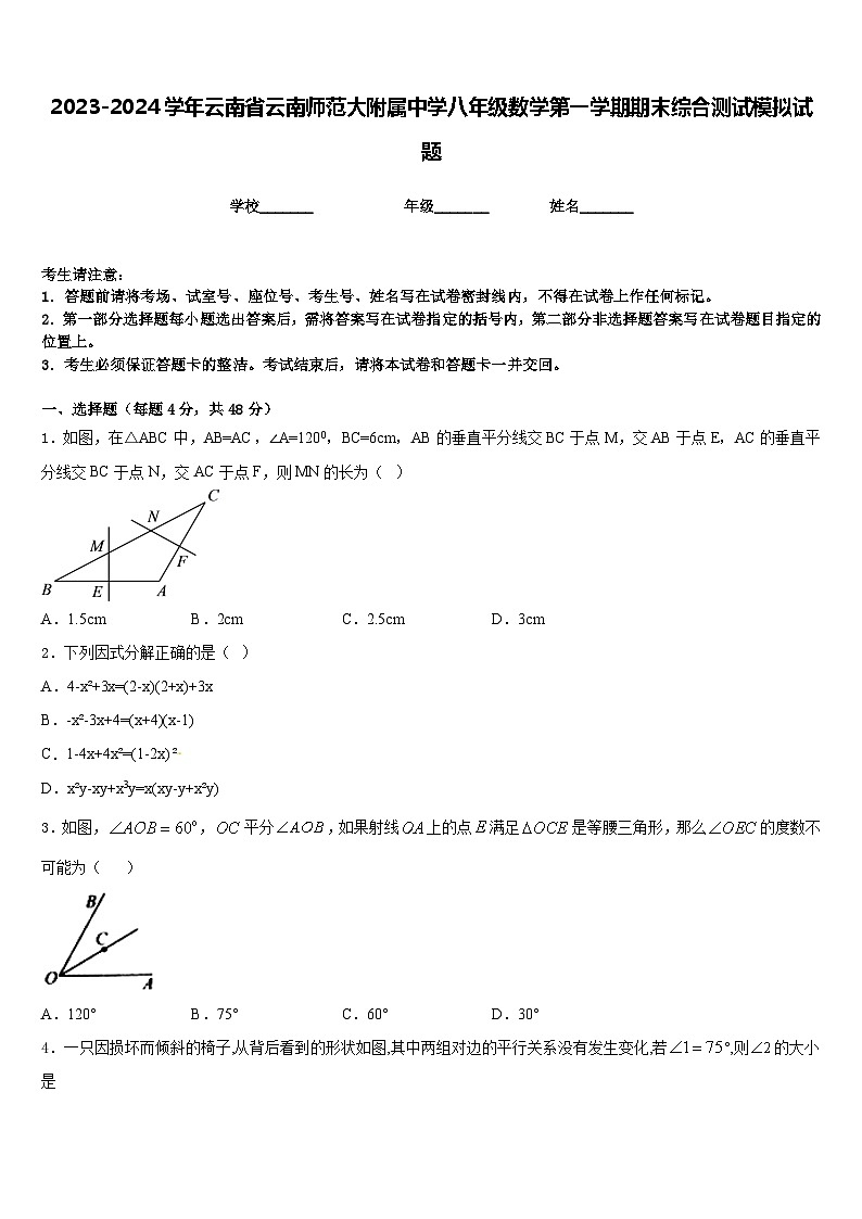 2023-2024学年云南省云南师范大附属中学八年级数学第一学期期末综合测试模拟试题含答案第1页