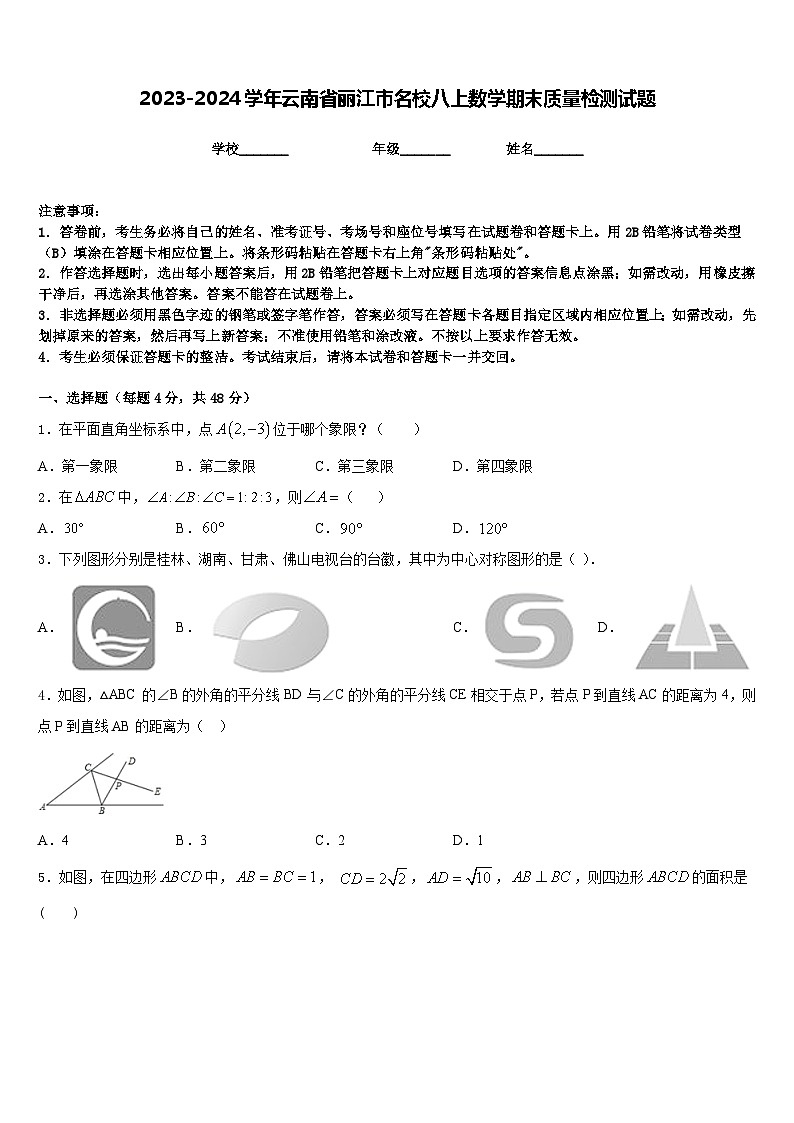 2023-2024学年云南省丽江市名校八上数学期末质量检测试题含答案第1页