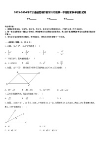 2023-2024学年云南省昆明市数学八年级第一学期期末联考模拟试题含答案